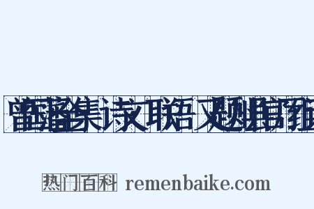 曾国藩全集·诗文·联语·又题州县官厅组词是什么意思的图片